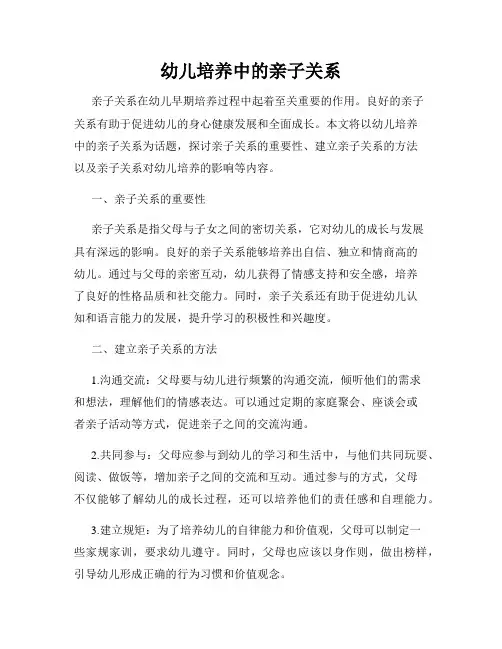 幼儿培养中的亲子关系