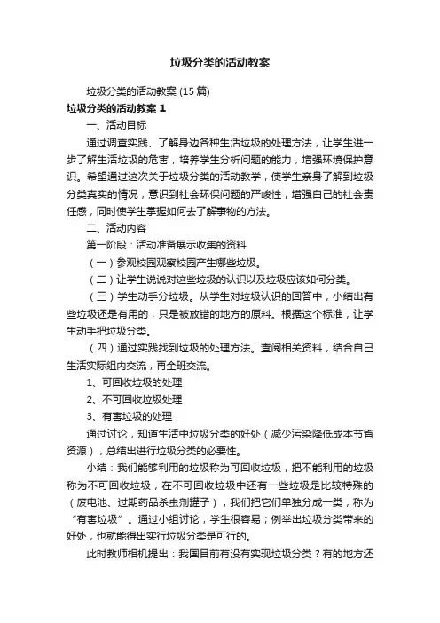 垃圾分类的活动教案（15篇）