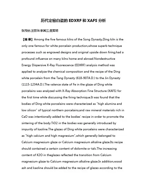 历代定窑白瓷的EDXRF和XAFS分析