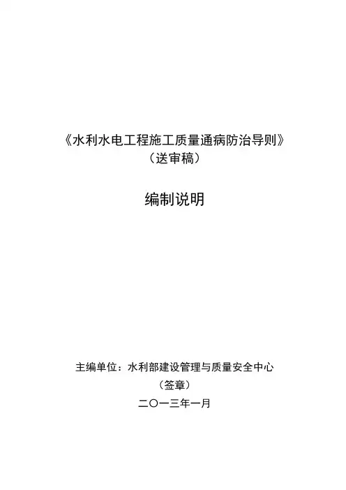 《水利水电工程施工质量通病防治导则》
