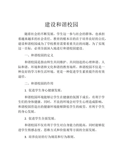 建设和谐校园