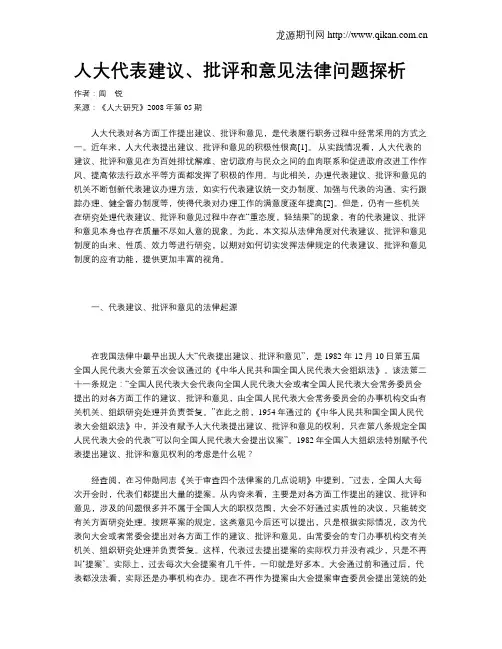 人大代表建议、批评和意见法律问题探析