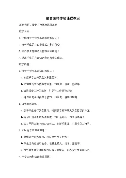 播音主持体验课程教案