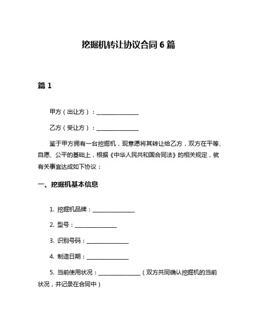 挖掘机转让协议合同6篇
