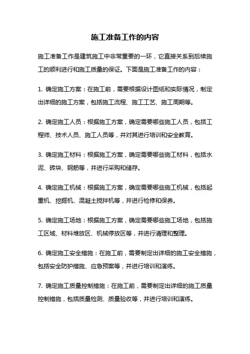 施工准备工作的内容