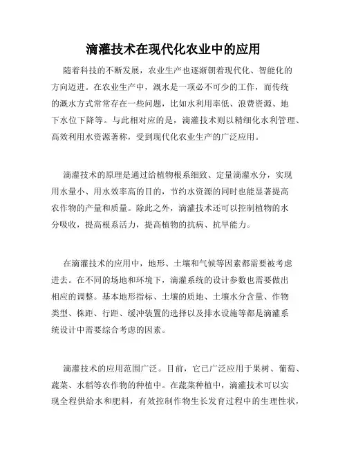 滴灌技术在现代化农业中的应用