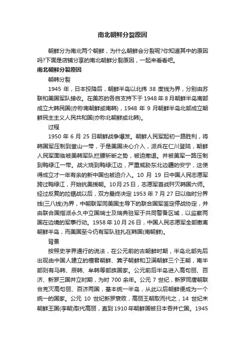 南北朝鲜分裂原因