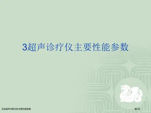 试谈超声诊断仪的主要性能参数