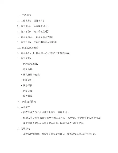 高边坡护坡网铺设安全技术交底模板