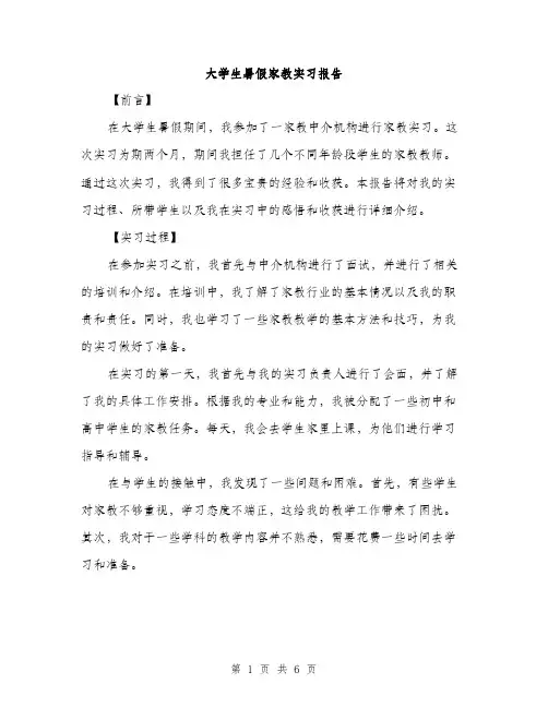 大学生暑假家教实习报告（2篇）