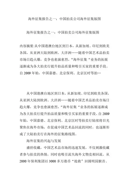 海外征集报告之一：中国拍卖公司海外征集版图