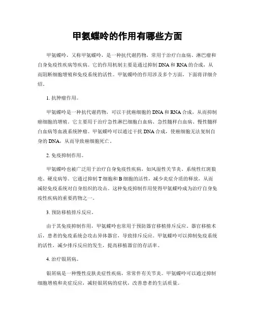 甲氨蝶呤的作用有哪些方面