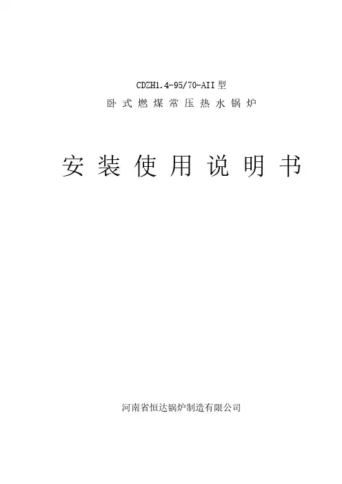 CDZH常压热水炉安装说明书