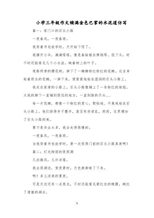 小学三年级作文铺满金色巴掌的水泥道仿写