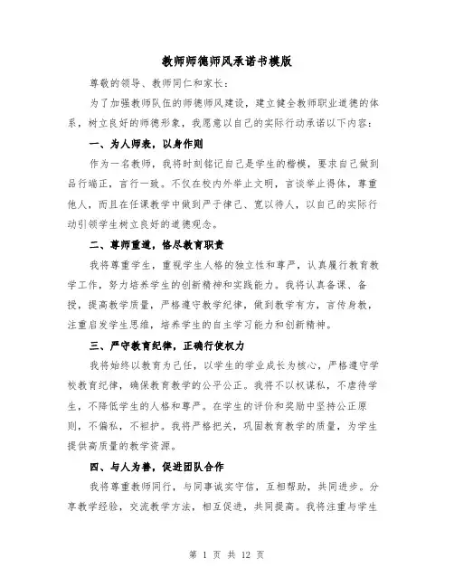 教师师德师风承诺书模版（七篇）