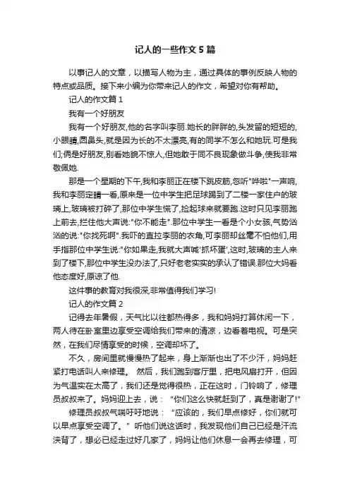 记人的一些作文5篇