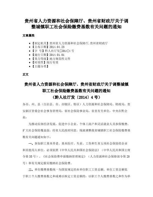贵州省人力资源和社会保障厅、贵州省财政厅关于调整城镇职工社会保险缴费基数有关问题的通知