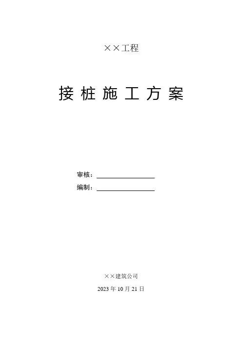 接桩处理方案