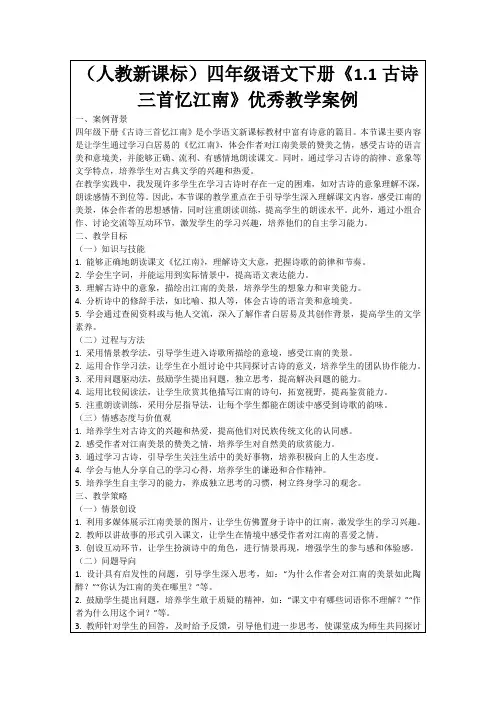 (人教新课标)四年级语文下册《1.1古诗三首忆江南》优秀教学案例