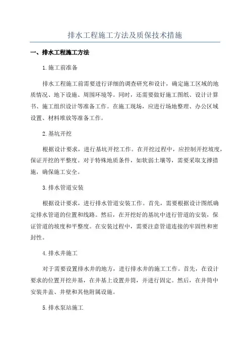 排水工程施工方法及质保技术措施