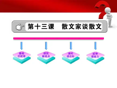 九年级语文上册 4.13《散文家谈散文》课件 苏教版