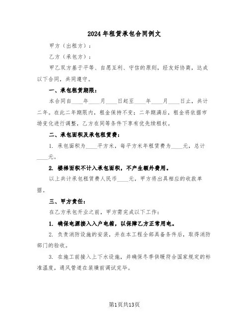 2024年租赁承包合同例文（五篇）