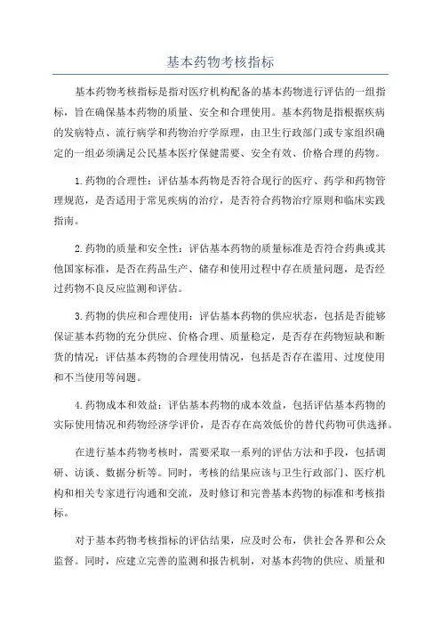 基本药物考核指标