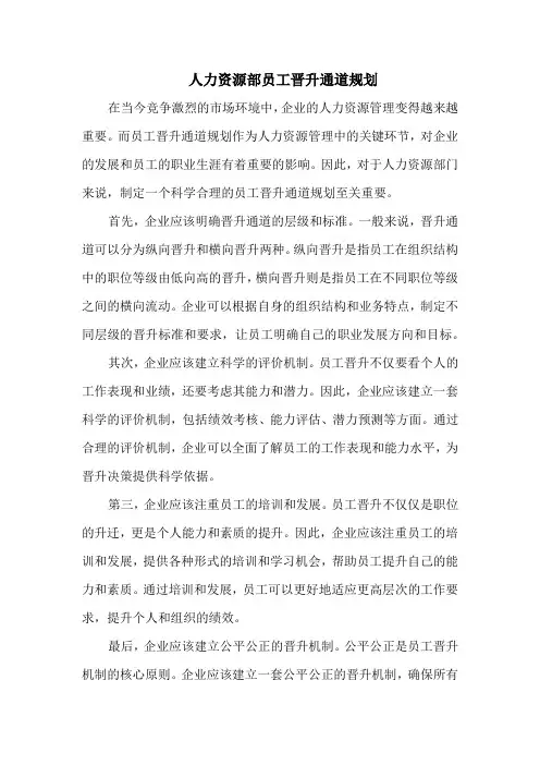 人力资源部员工晋升通道规划