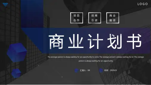 商业计划书PPT模版