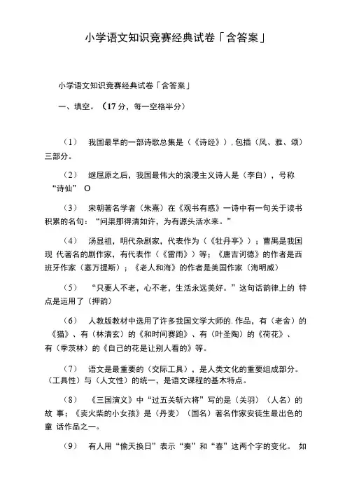 小学语文知识竞赛经典试卷「含答案」