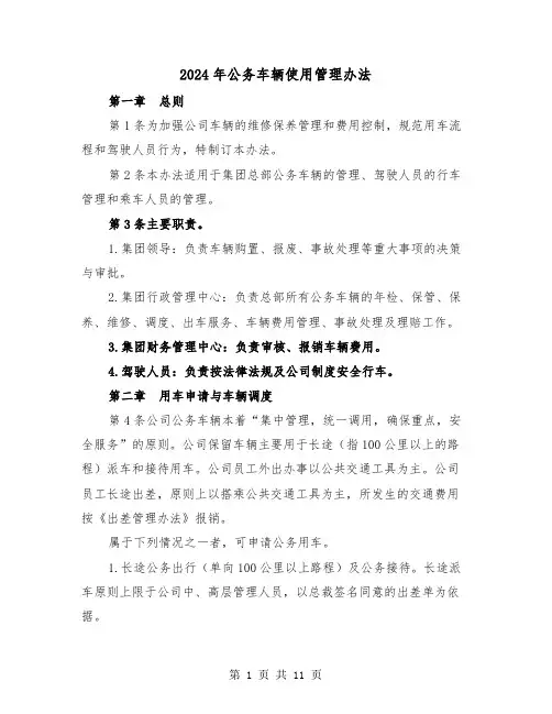 2024年公务车辆使用管理办法（2篇）