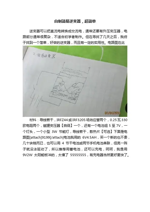 自制简易逆变器，超简单