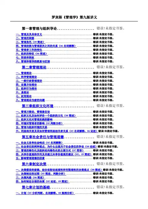罗宾斯管理学第九版超强笔记