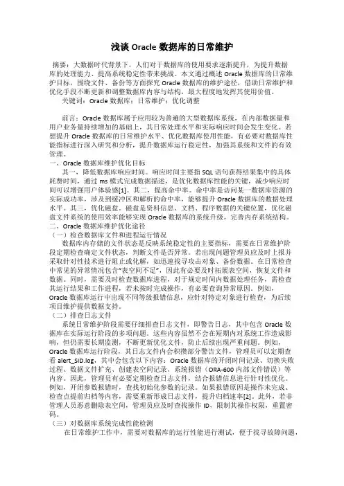 浅谈Oracle数据库的日常维护