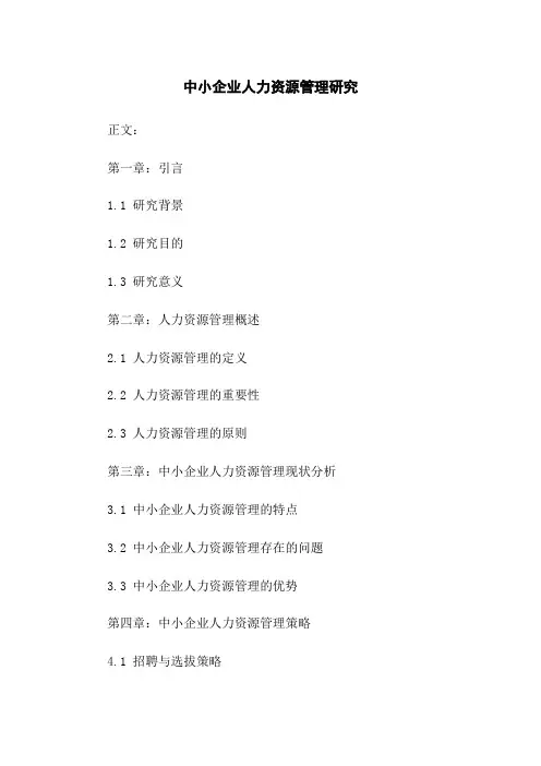 中小企业人力资源管理研究