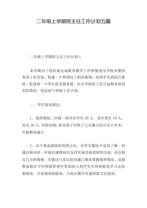 二年级上学期班主任工作计划五篇