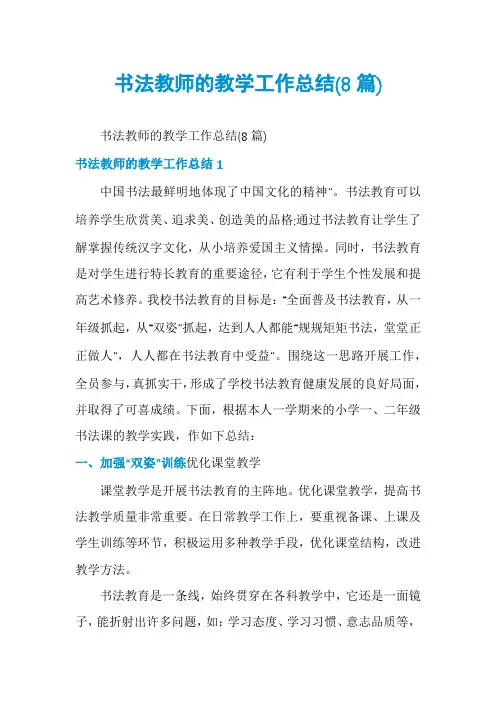 书法教师的教学工作总结(8篇)