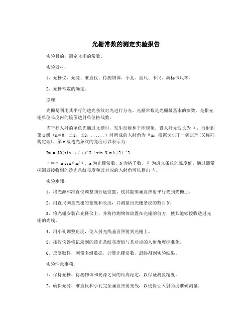 光栅常数的测定实验报告