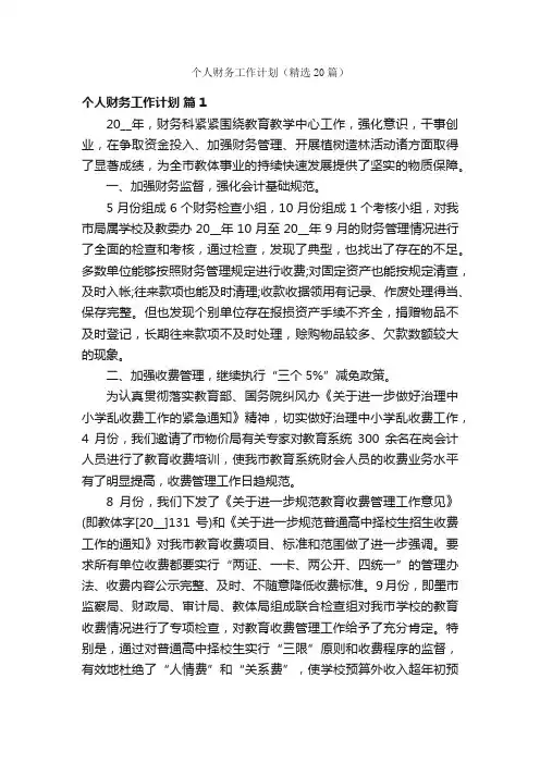个人财务工作计划（精选20篇）