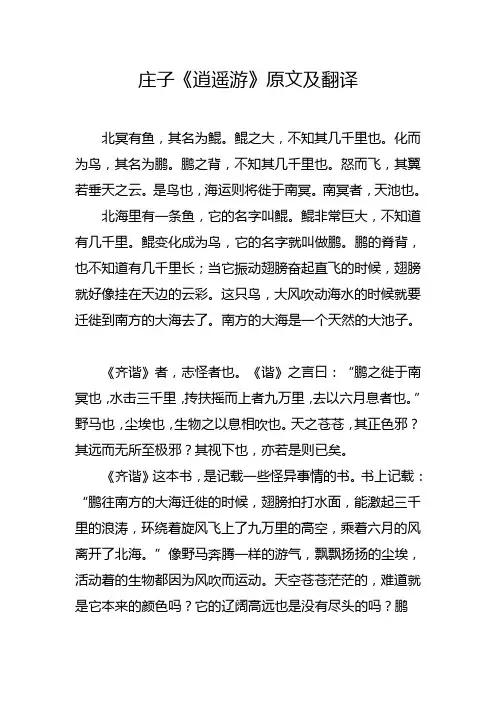 庄子《逍遥游》原文及翻译