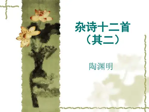 陶渊明杂诗十二首其二省名师优质课赛课获奖课件市赛课一等奖课件