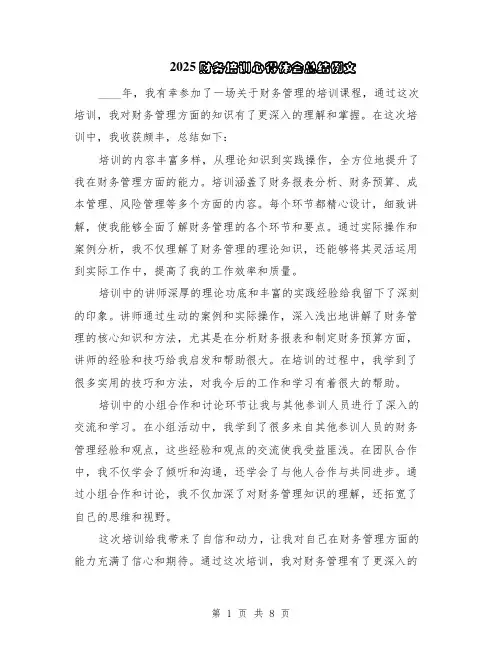2025财务培训心得体会总结例文（5篇）