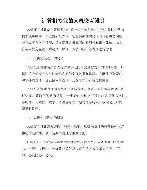 计算机专业的人机交互设计