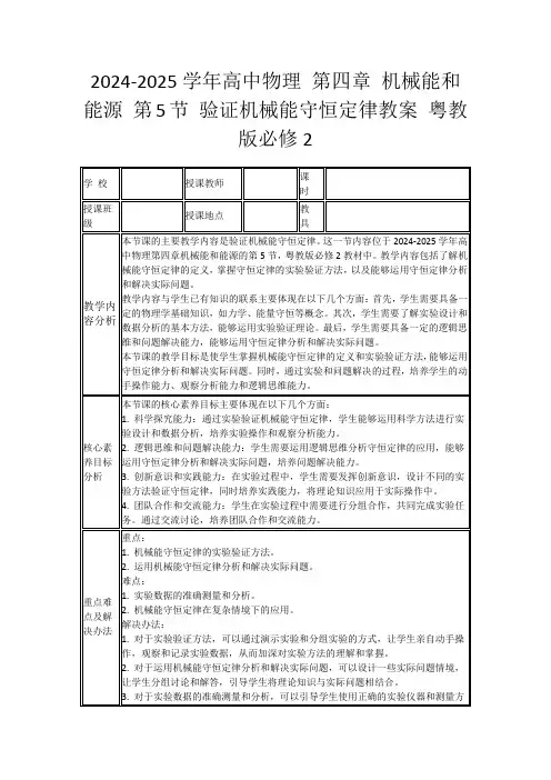 2024-2025学年高中物理第四章机械能和能源第5节验证机械能守恒定律教案粤教版必修2