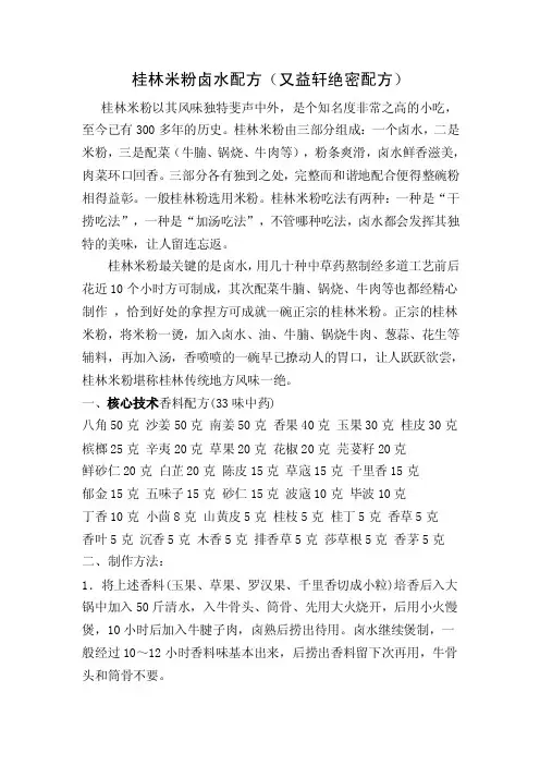 桂林米粉卤水配方（又益轩绝密配方）