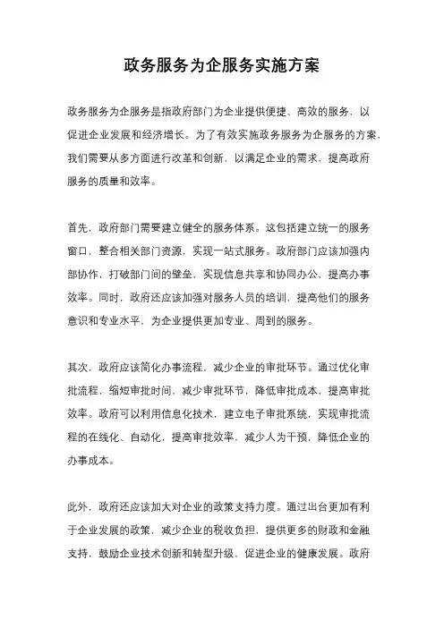 政务服务为企服务实施方案
