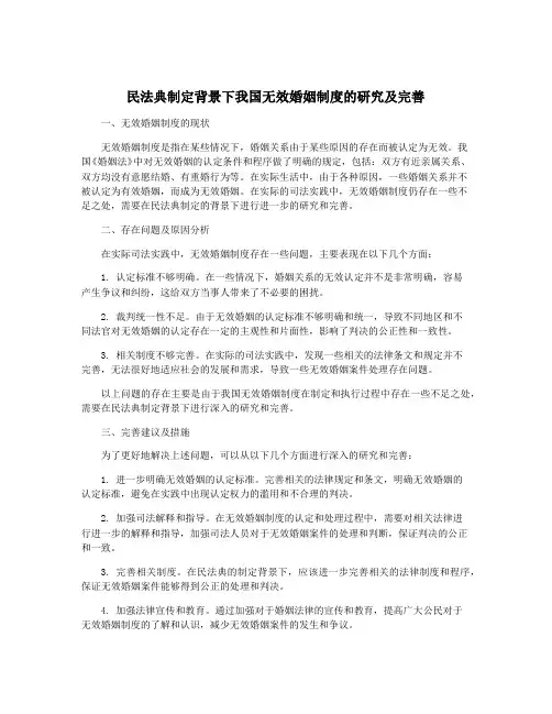 民法典制定背景下我国无效婚姻制度的研究及完善