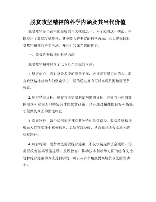 脱贫攻坚精神的科学内涵及其当代价值