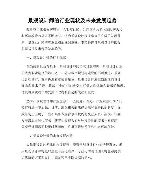 景观设计师的行业现状及未来发展趋势
