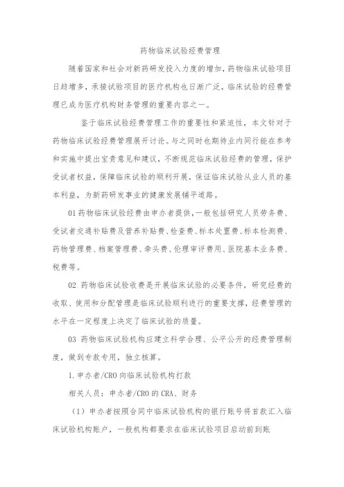 药物临床试验经费管理